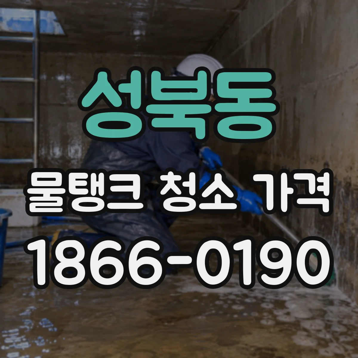 성북동 물탱크 청소 가격