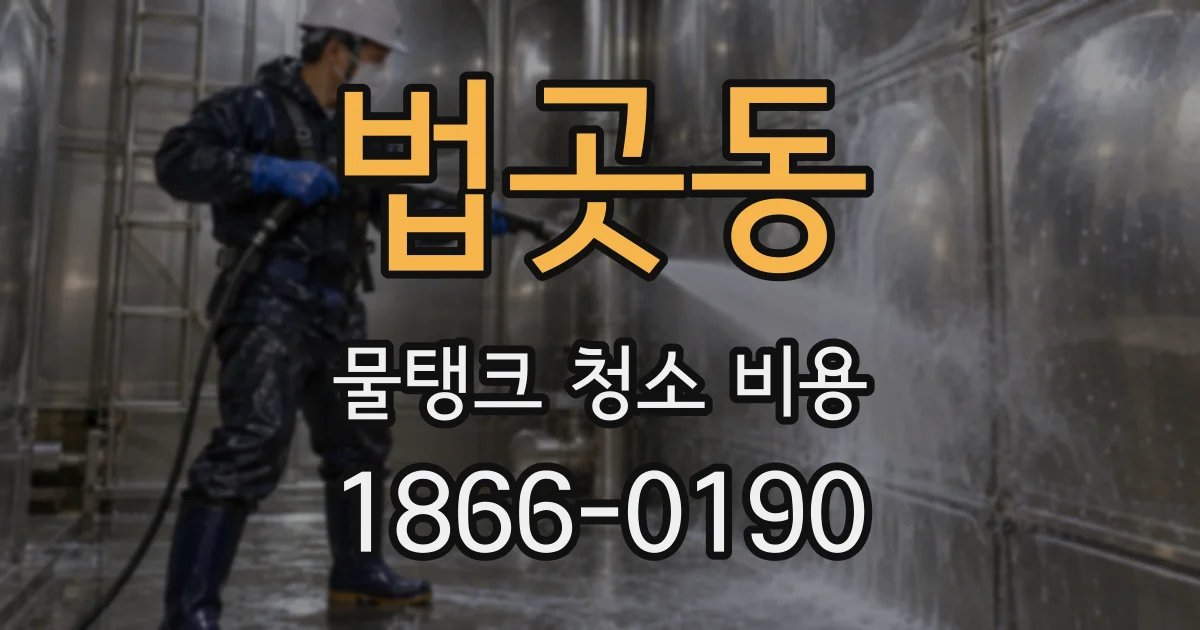 법곳동 물탱크 청소 비용