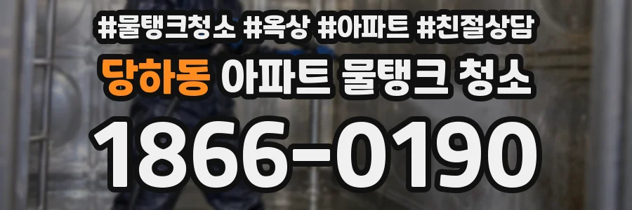 당하동 아파트 물탱크 청소