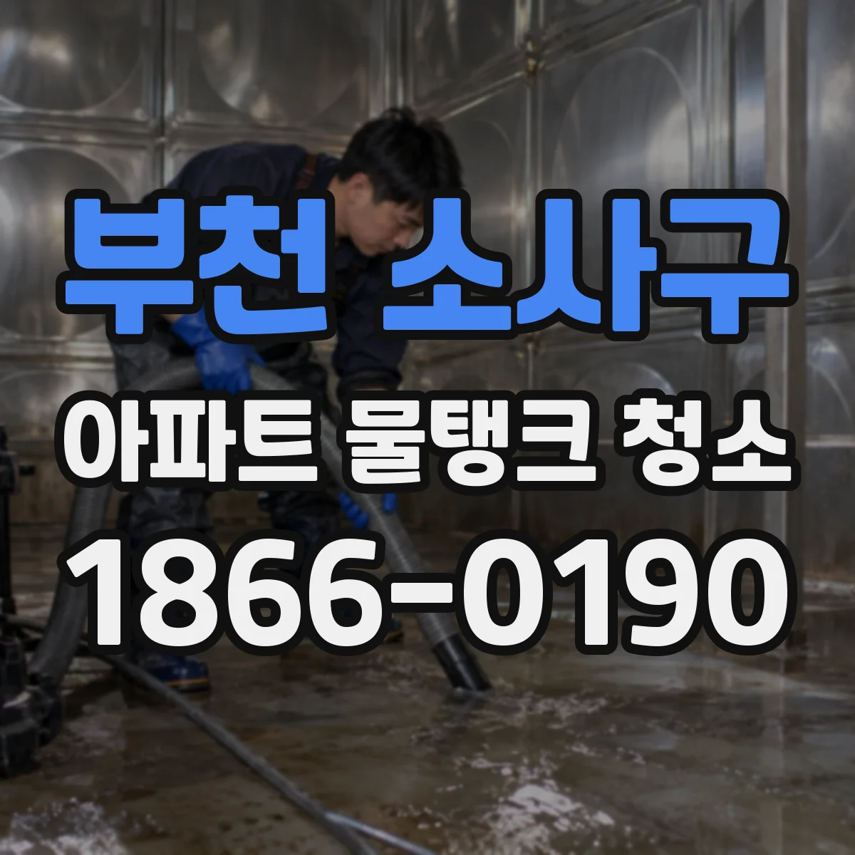 부천 소사구 아파트 물탱크 청소