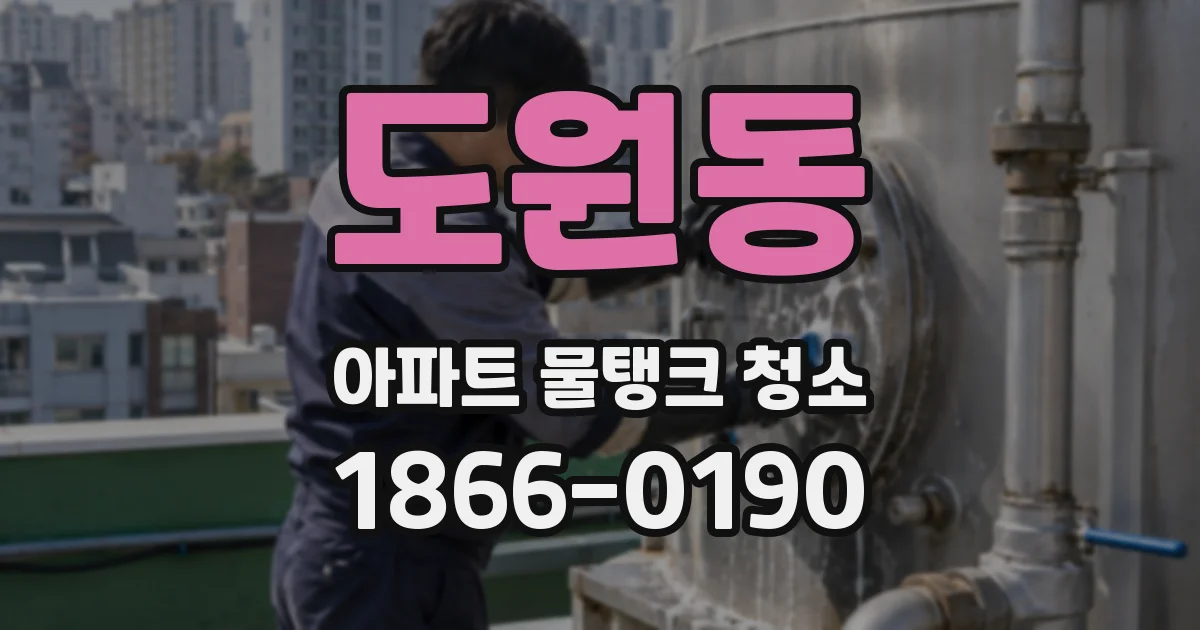 도원동 아파트 물탱크 청소