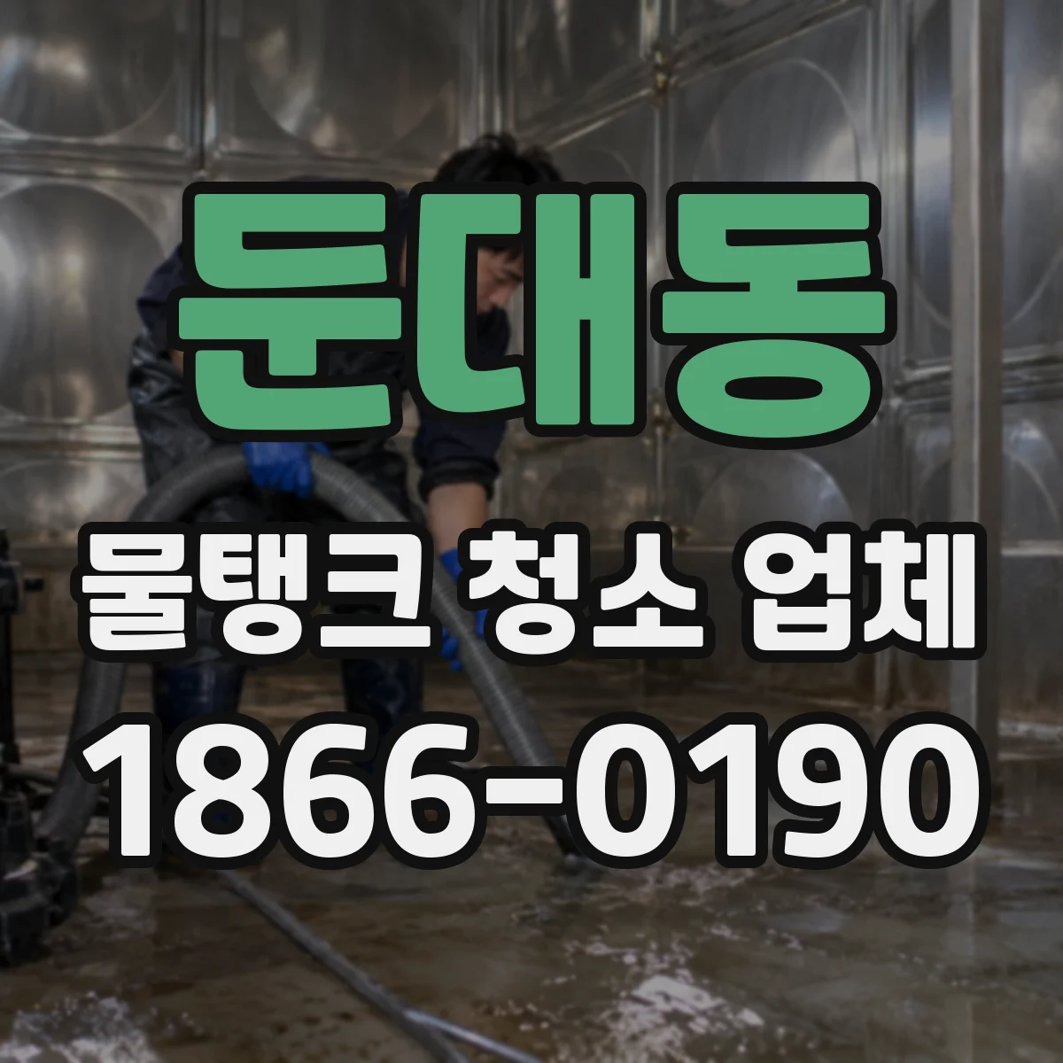 둔대동 물탱크 청소 업체