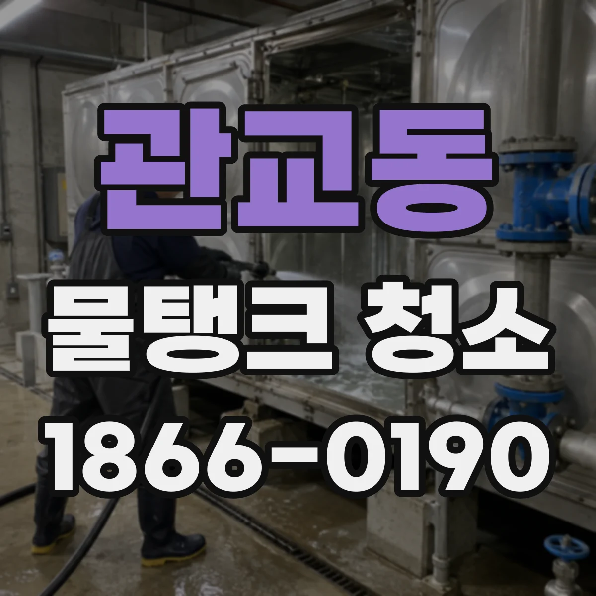 관교동 물탱크 청소