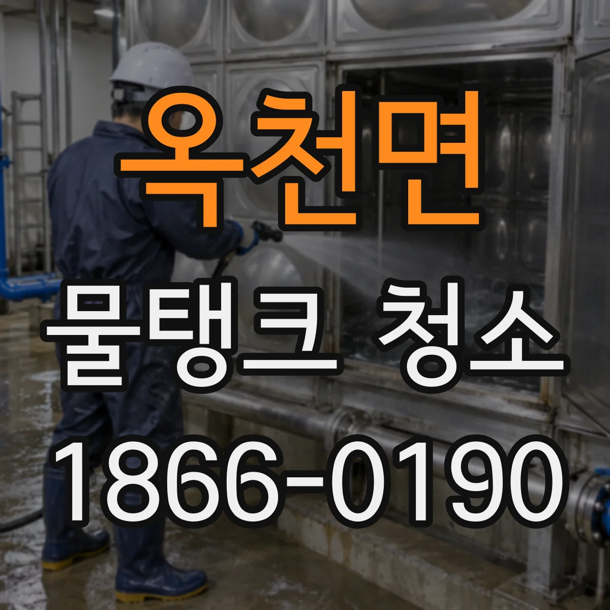 옥천면 물탱크 청소