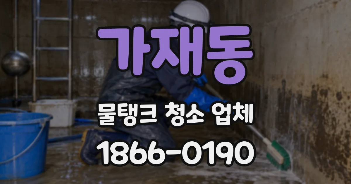 가재동 물탱크 청소 업체