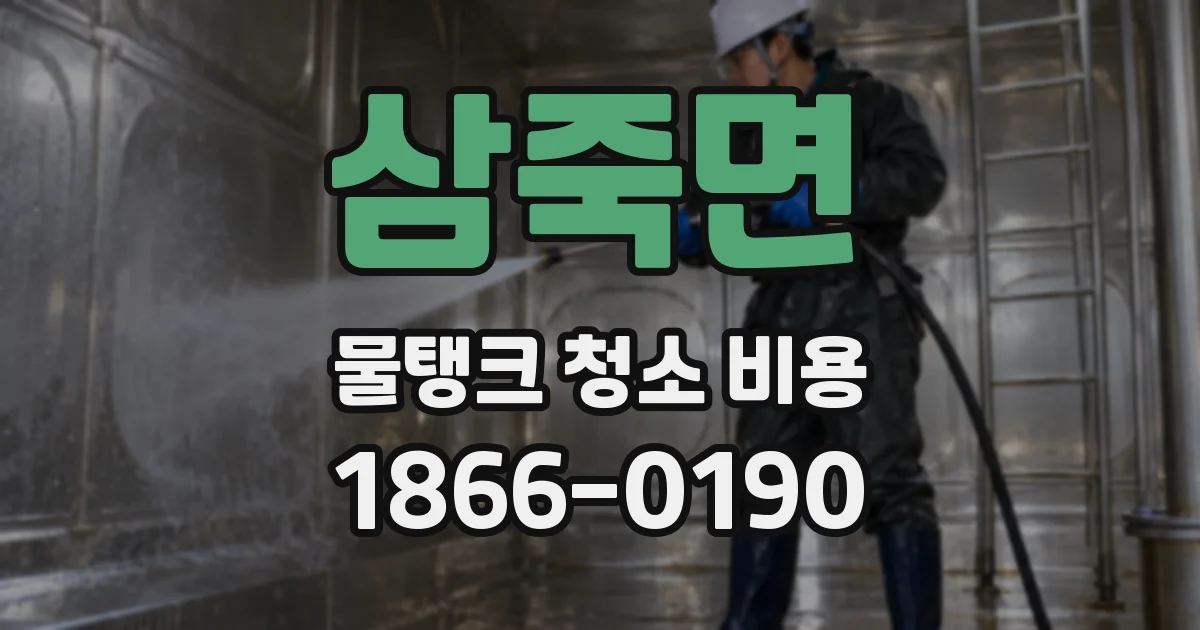 삼죽면 물탱크 청소 비용
