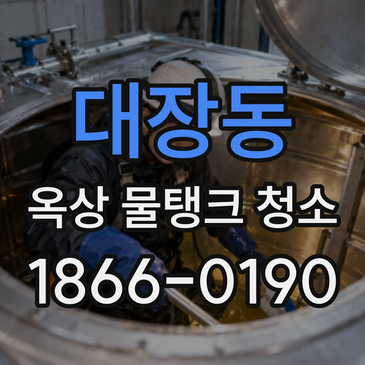 대장동 옥상 물탱크 청소