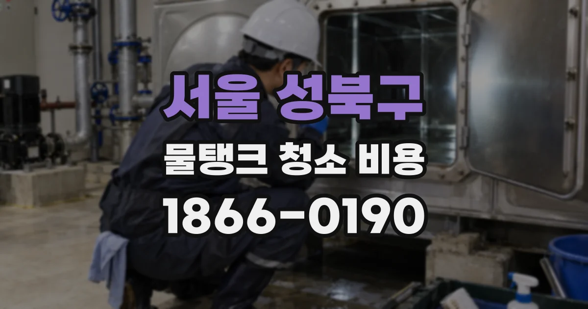 서울 성북구 물탱크 청소 비용