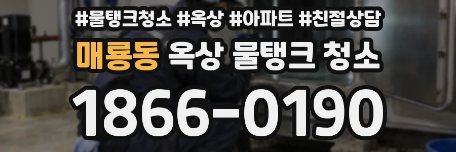 매룡동 옥상 물탱크 청소