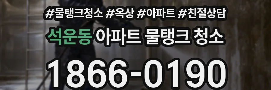 석운동 아파트 물탱크 청소