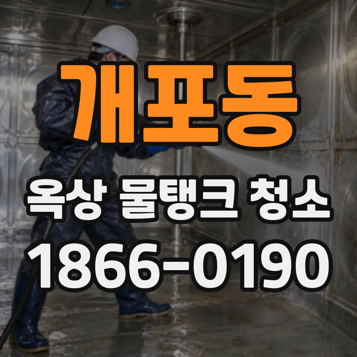 개포동 옥상 물탱크 청소