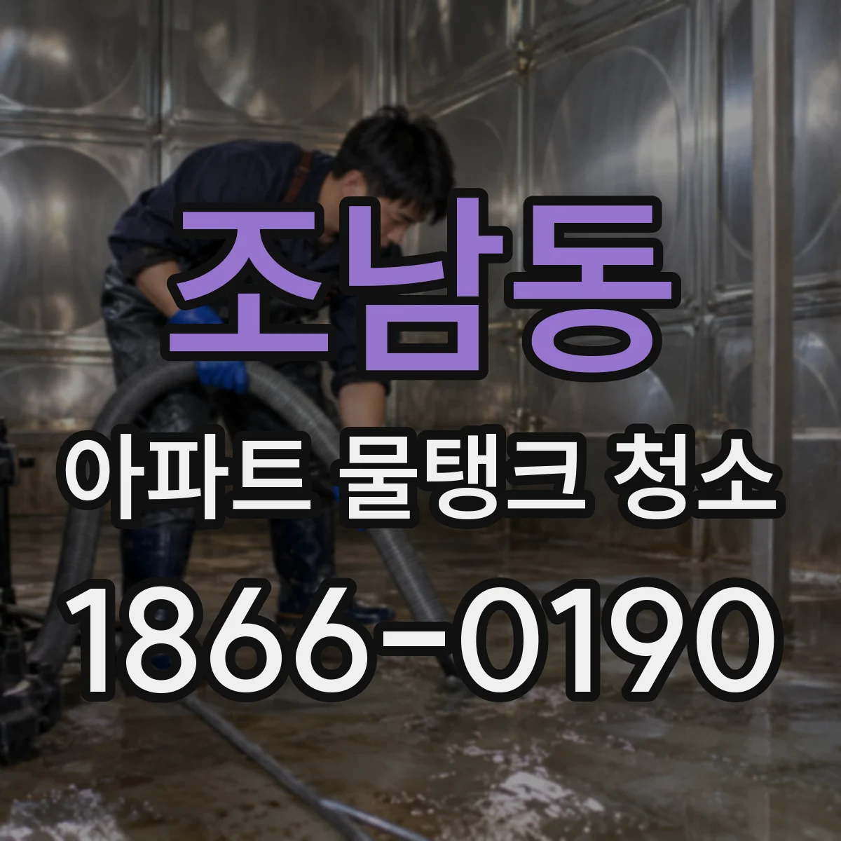 조남동 아파트 물탱크 청소
