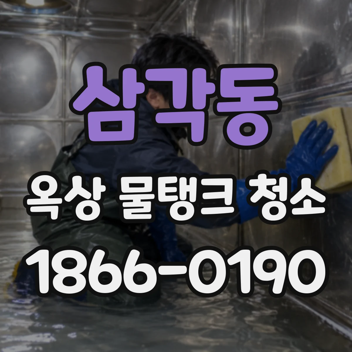 삼각동 옥상 물탱크 청소