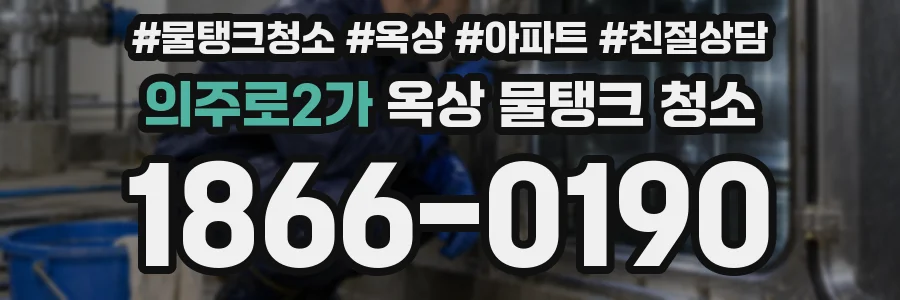 의주로2가 옥상 물탱크 청소