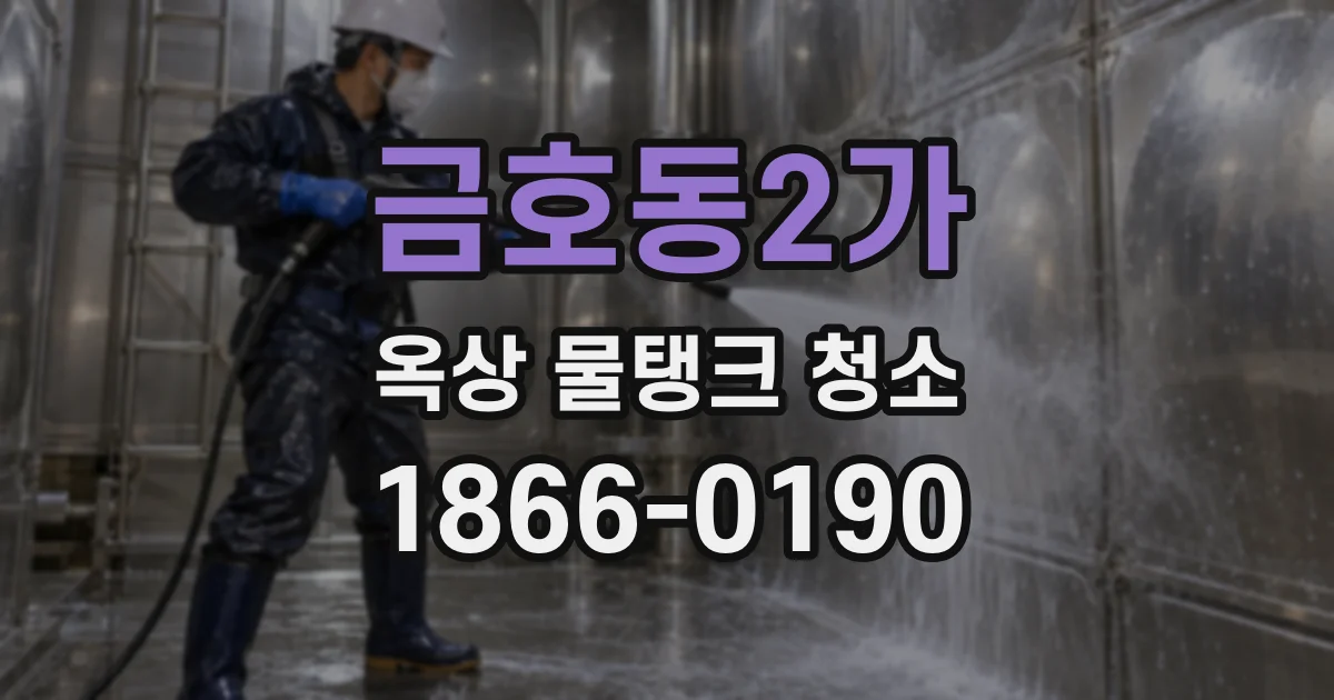 금호동2가 옥상 물탱크 청소