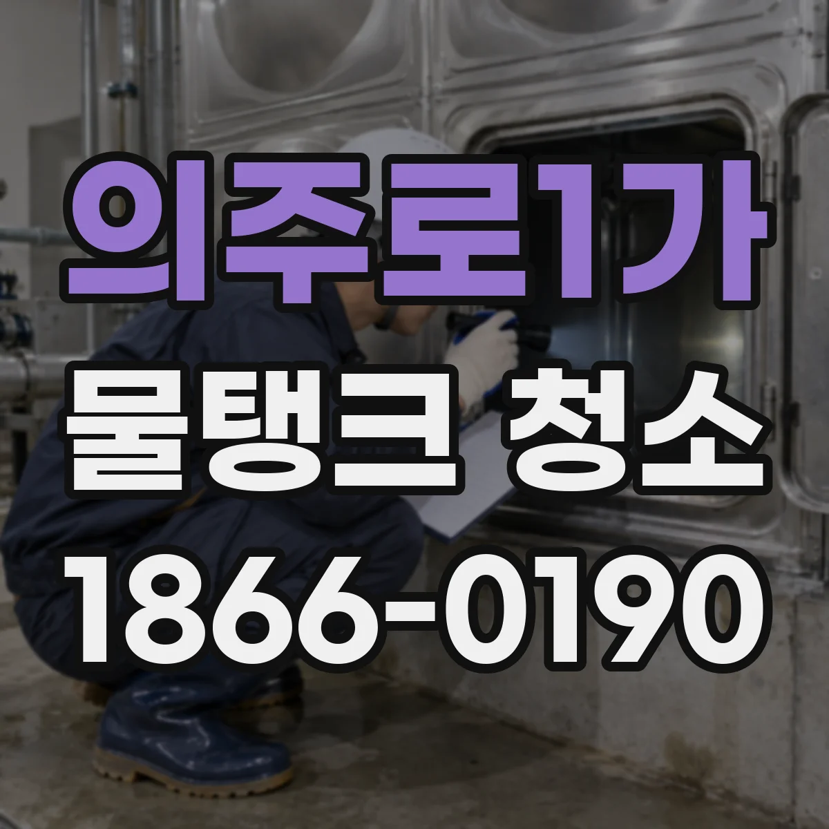 의주로1가 물탱크 청소