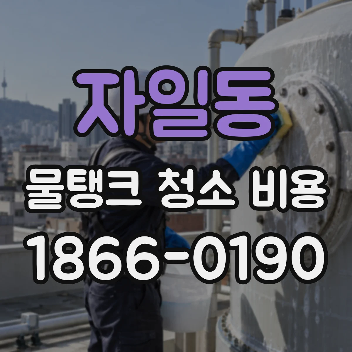 자일동 물탱크 청소 비용