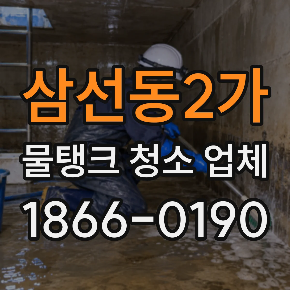 삼선동2가 물탱크 청소 업체