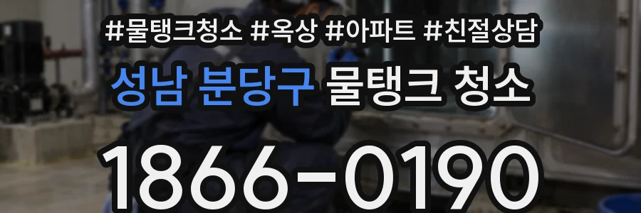 성남 분당구 물탱크 청소