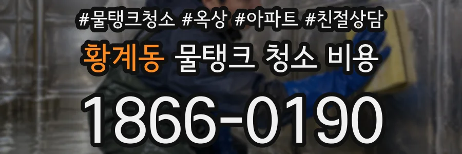 황계동 물탱크 청소 비용