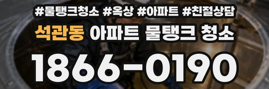 석관동 아파트 물탱크 청소