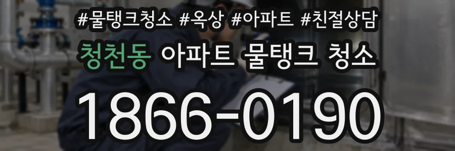 청천동 아파트 물탱크 청소