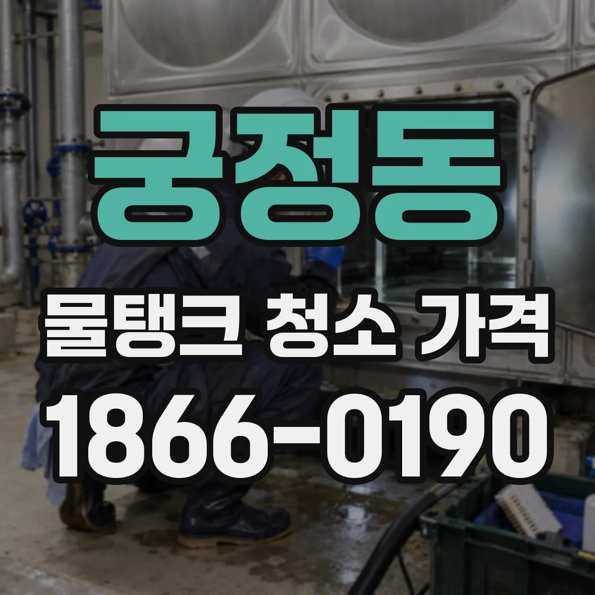 궁정동 물탱크 청소 가격