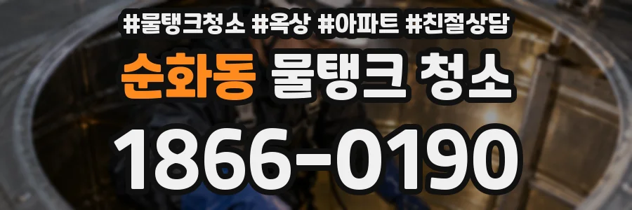 순화동 물탱크 청소