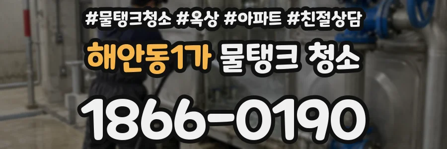 해안동1가 물탱크 청소