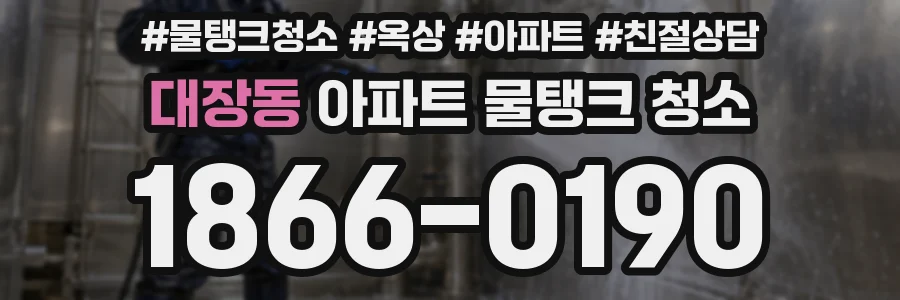 대장동 아파트 물탱크 청소