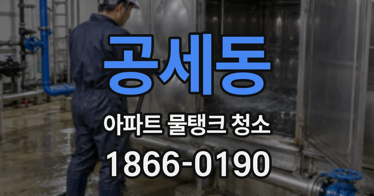 공세동 아파트 물탱크 청소