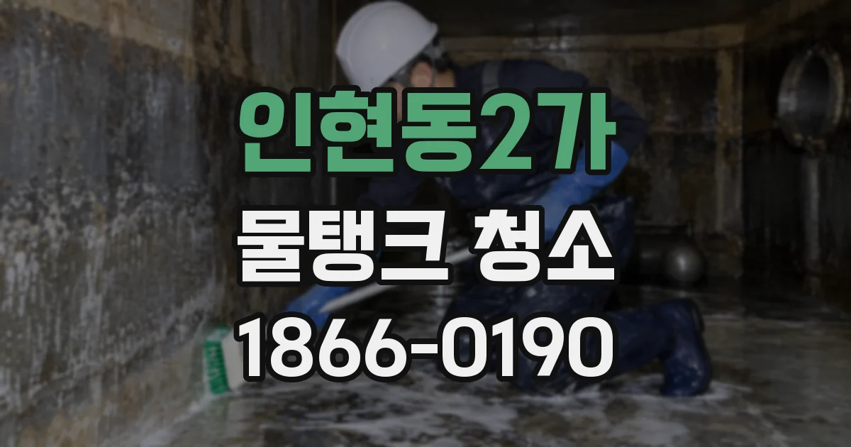 인현동2가 물탱크 청소