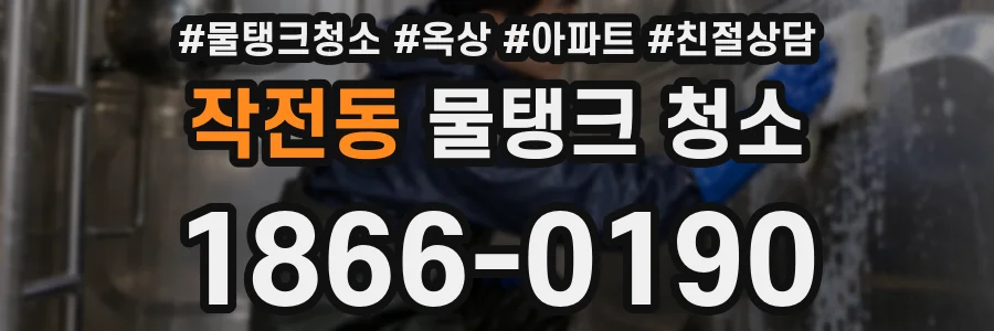 작전동 물탱크 청소