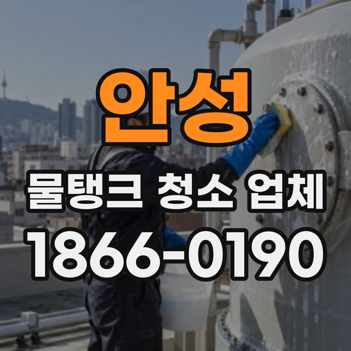 안성 물탱크 청소 업체 요양병원 급수 위생 점검 서비스