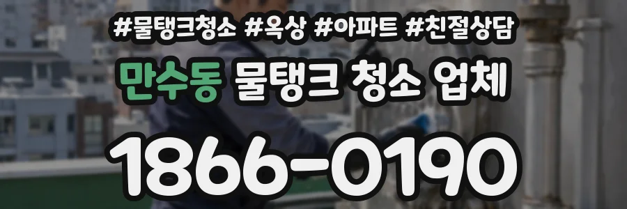 만수동 물탱크 청소 업체