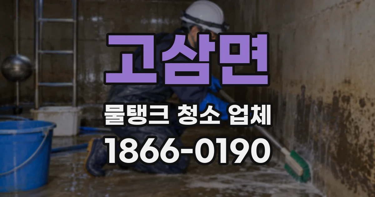 고삼면 물탱크 청소 업체
