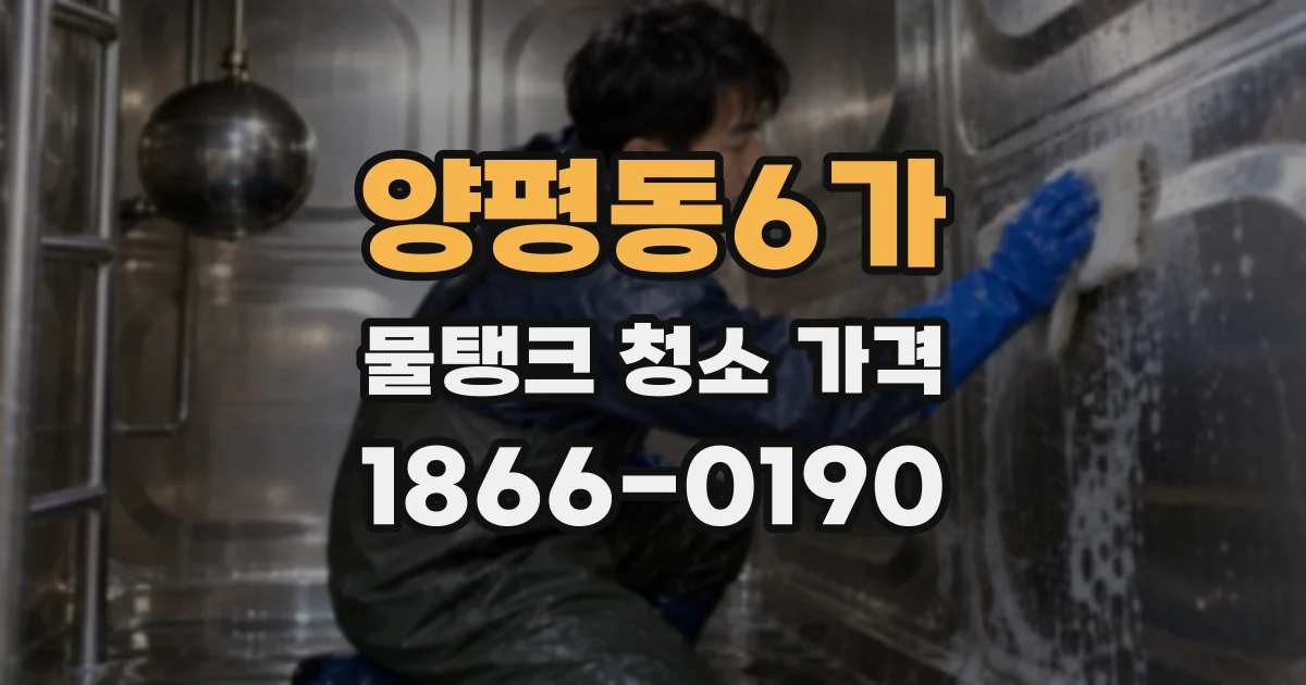 양평동6가 물탱크 청소 가격
