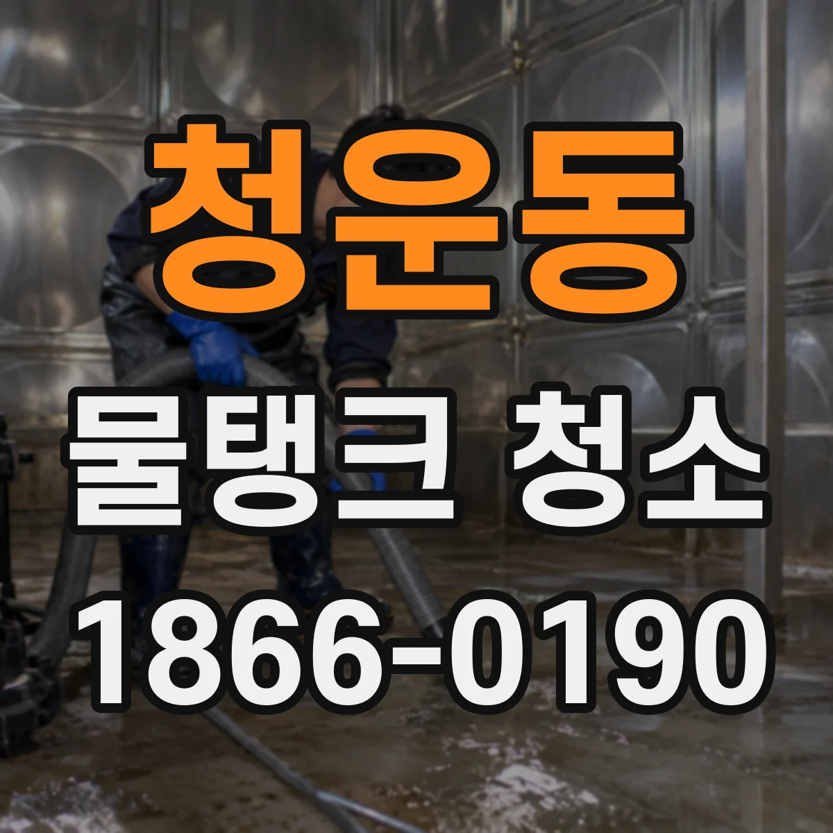 청운동 물탱크 청소