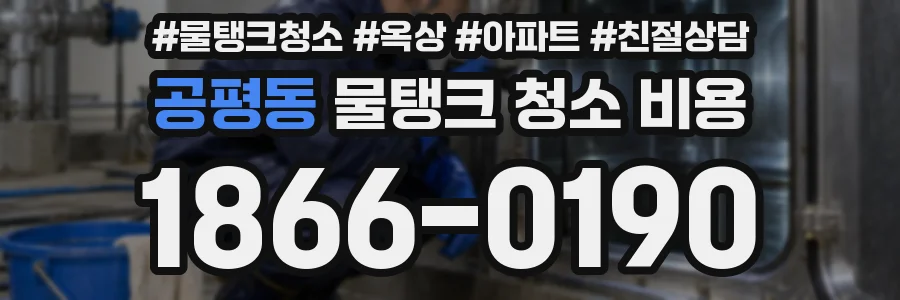 공평동 물탱크 청소 비용
