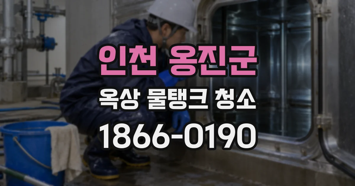 인천 옹진군 옥상 물탱크 청소