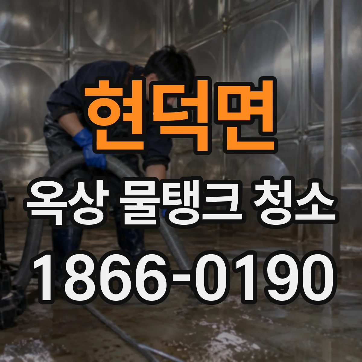 현덕면 옥상 물탱크 청소