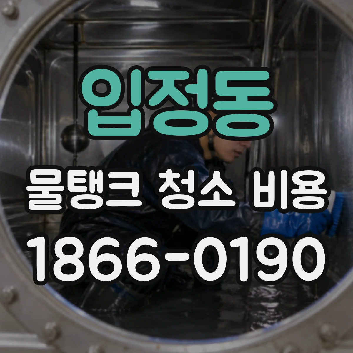 입정동 물탱크 청소 비용
