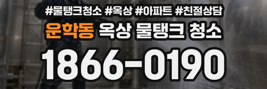 운학동 옥상 물탱크 청소