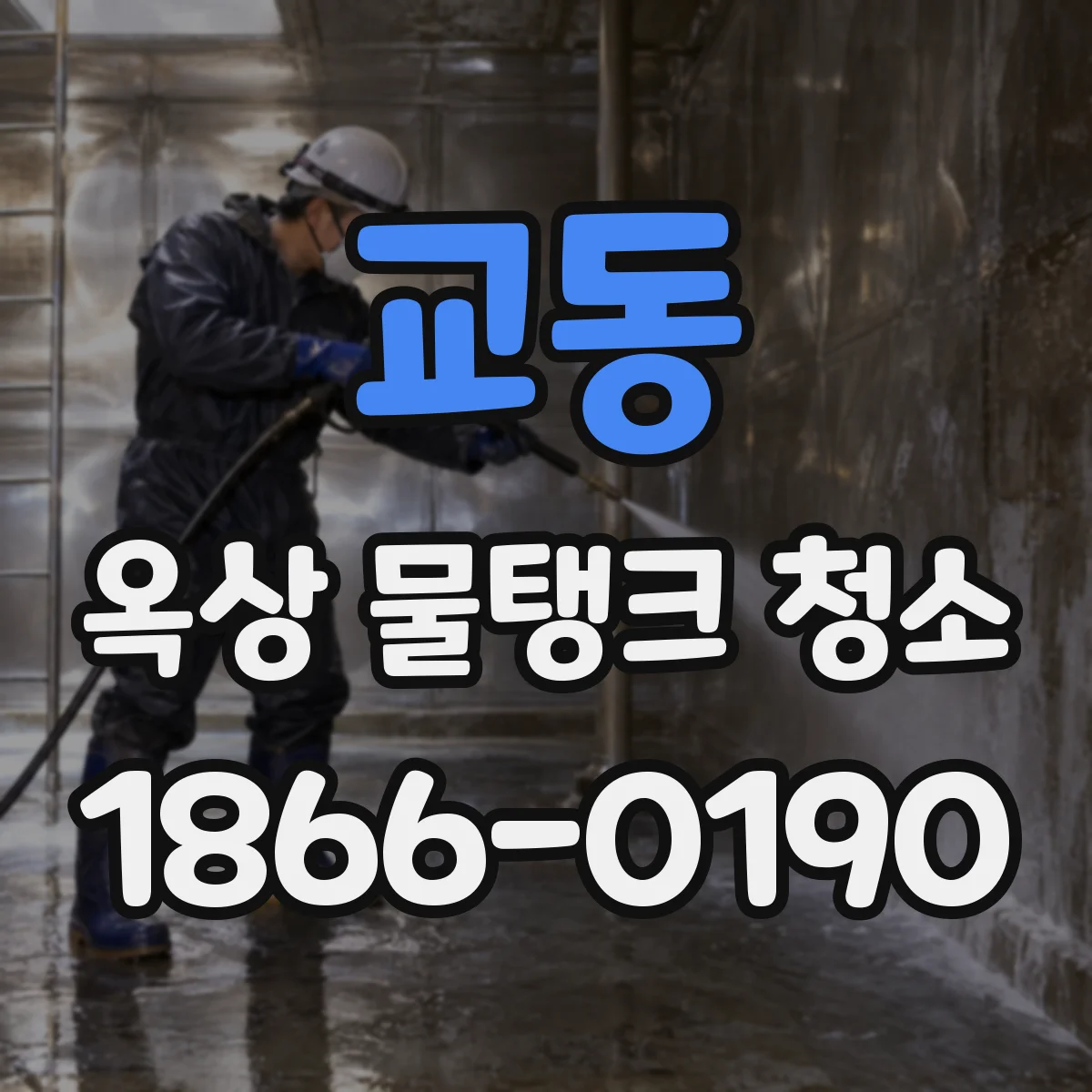 교동 옥상 물탱크 청소