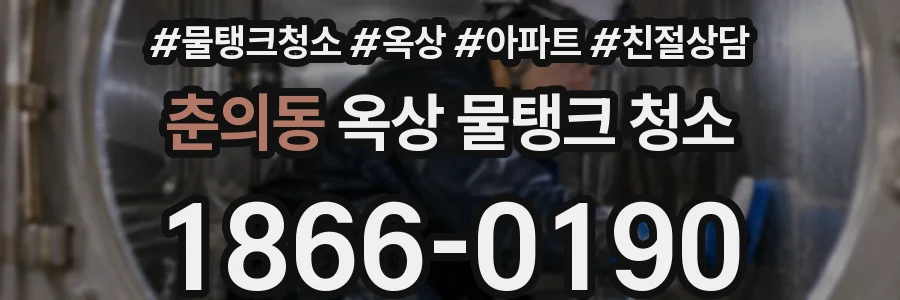 춘의동 옥상 물탱크 청소