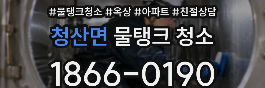 청산면 물탱크 청소