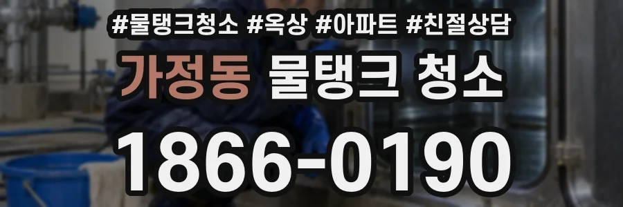 가정동 물탱크 청소