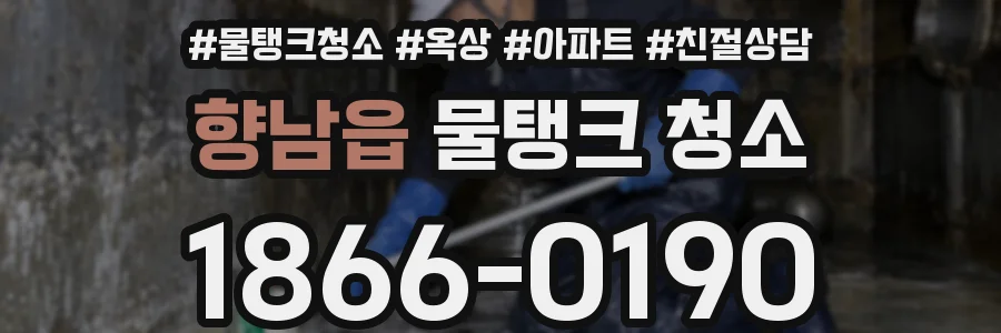 향남읍 물탱크 청소