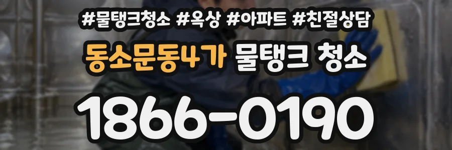 동소문동4가 물탱크 청소