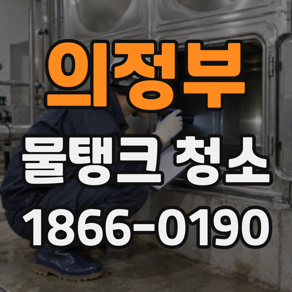 의정부 물탱크 청소